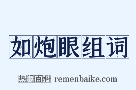 如炮眼组词是什么意思的图片